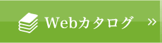 Webカタログ